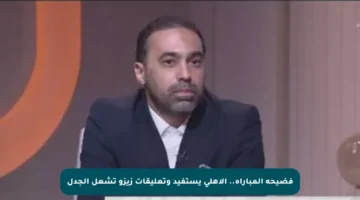 فضيحة المباراة.. الأهلي يستفيد وتعليقات زيزو تشعل الجدل